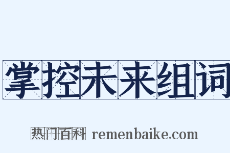 掌控未来组词是什么意思的图片